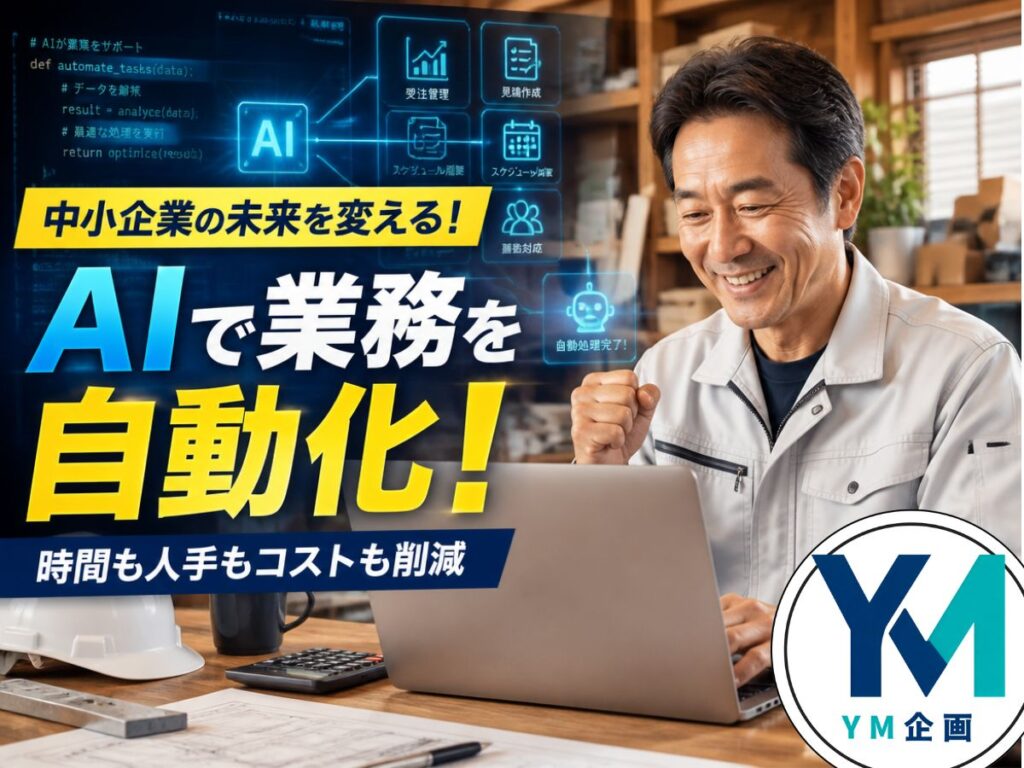 2026年最新のAI「Claude」を活用して、プログラミング知識ゼロの中小企業社長が自社専用の業務自動化ツールを作るイメージ画像。右下にYM企画のロゴバッジ。