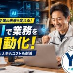 2026年最新のAI「Claude」を活用して、プログラミング知識ゼロの中小企業社長が自社専用の業務自動化ツールを作るイメージ画像。右下にYM企画のロゴバッジ。