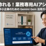 GeminiのGemを使って業務効率化する中小企業の担当者イメージ