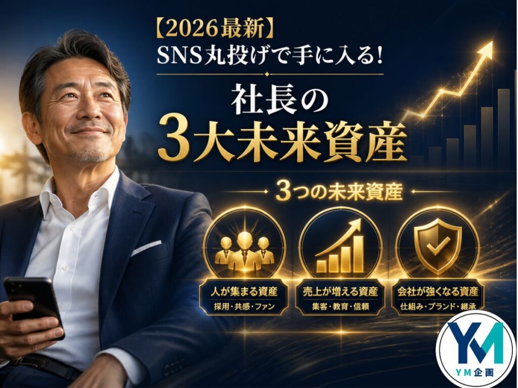SNS運用代行をプロに丸投げして3つの未来資産（自由な時間・採用ルート・ブランド価値）を手に入れた中小企業社長の笑顔のイラスト、YM企画のロゴ入り