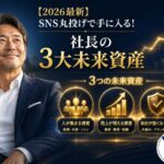 SNS運用代行をプロに丸投げして3つの未来資産(自由な時間・採用ルート・ブランド価値)を手に入れた中小企業社長の笑顔のイラスト、YM企画のロゴ入り