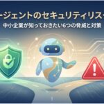 AIエージェントのセキュリティリスクを表すアイキャッチ画像。AIエージェントのアイコンと盾・警告マークが並ぶイラスト