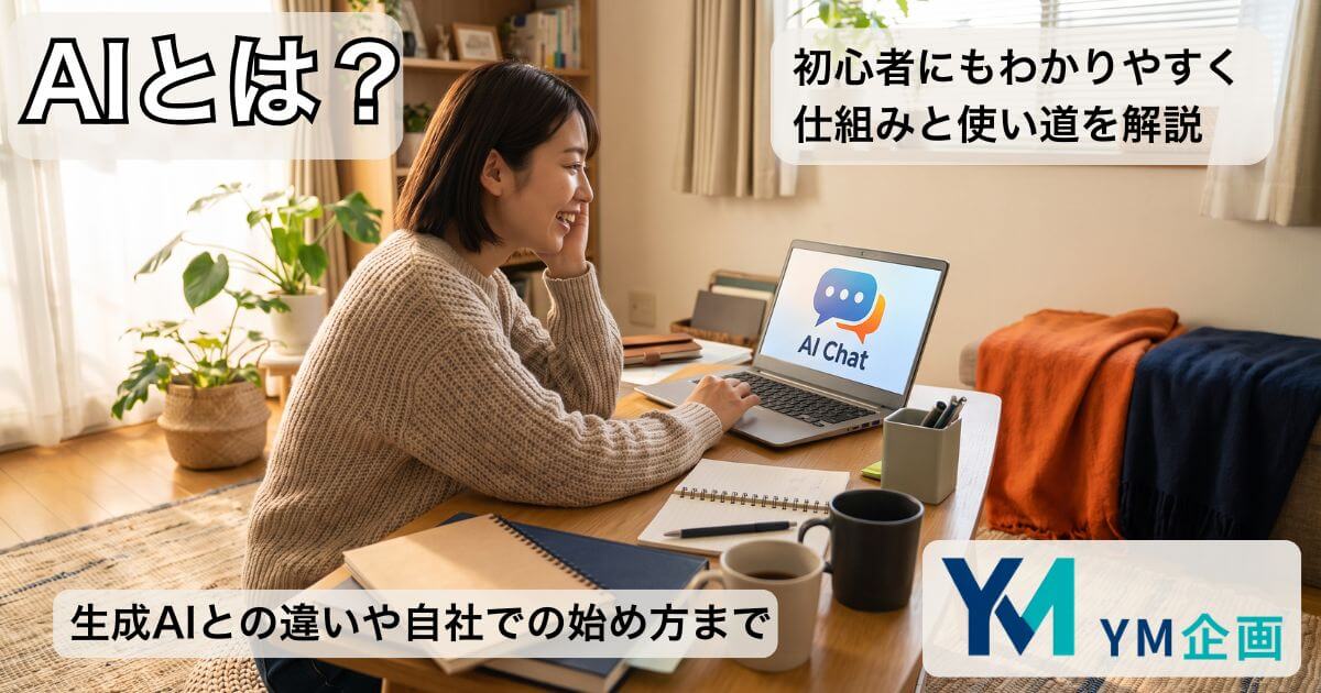 ノートパソコンでAIツールを親しみやすく操作する中小企業の担当者