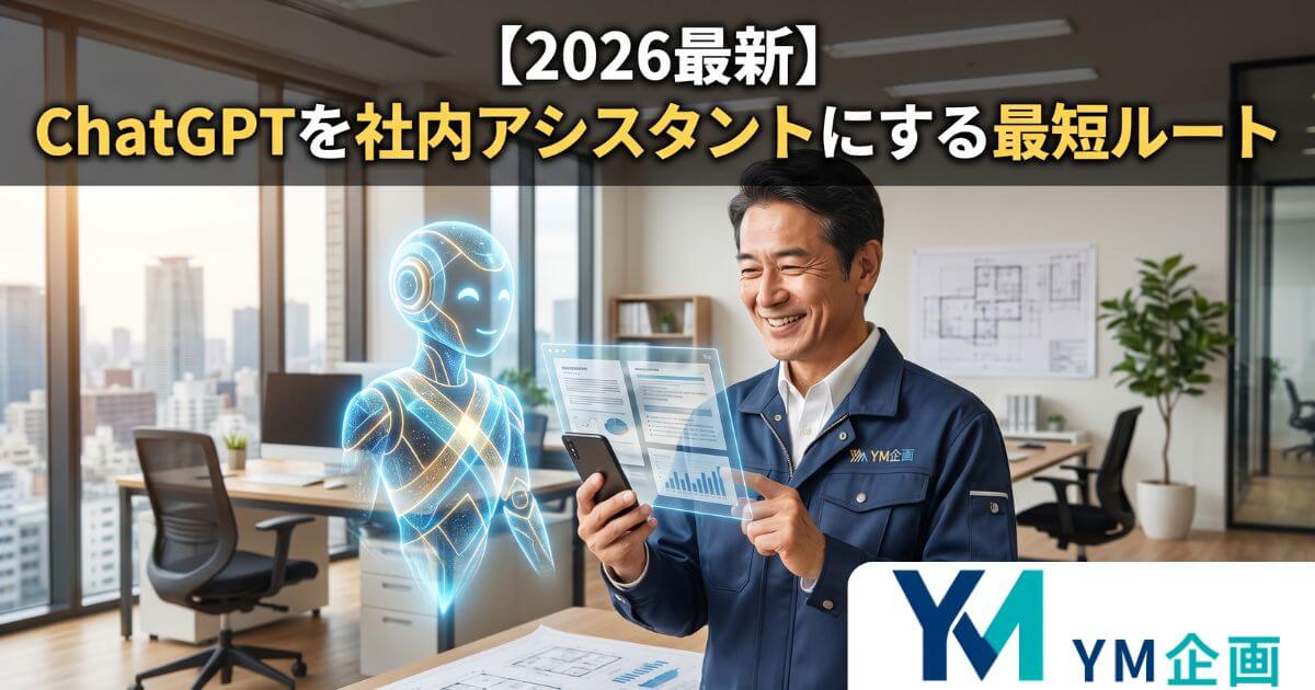 スマホを片手にChatGPTを活用する建設業の社長