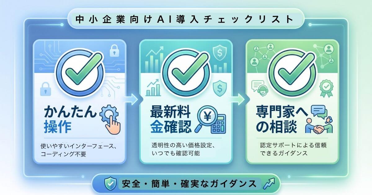 IT専任者がいない中小企業でも失敗しない生成AI選定の3つのチェックポイント