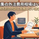 見積書と電卓を見ながら動画編集の外注費用を検討する経営者