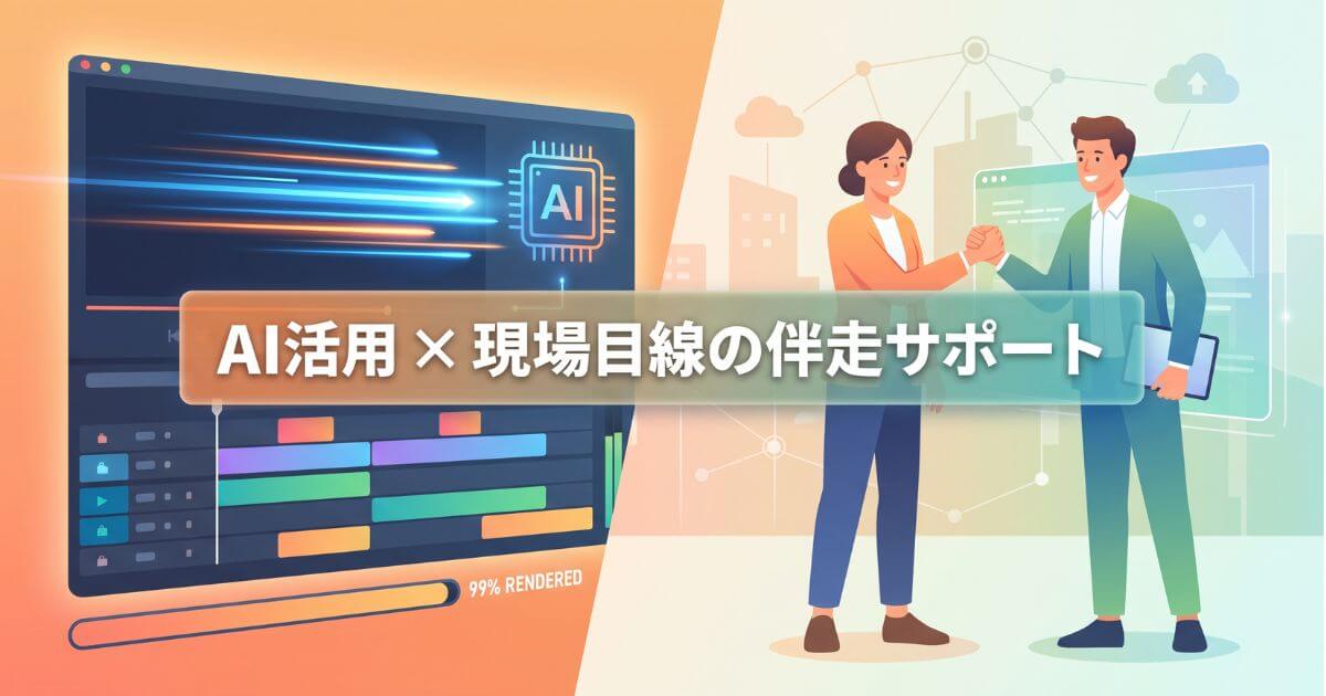AI活用によるスピード対応と現場目線の伴走で実現する動画編集外注の成功イメージ