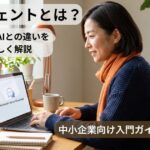 ノートPCでAIエージェントの画面を見る中小企業の経営者のイメージ
