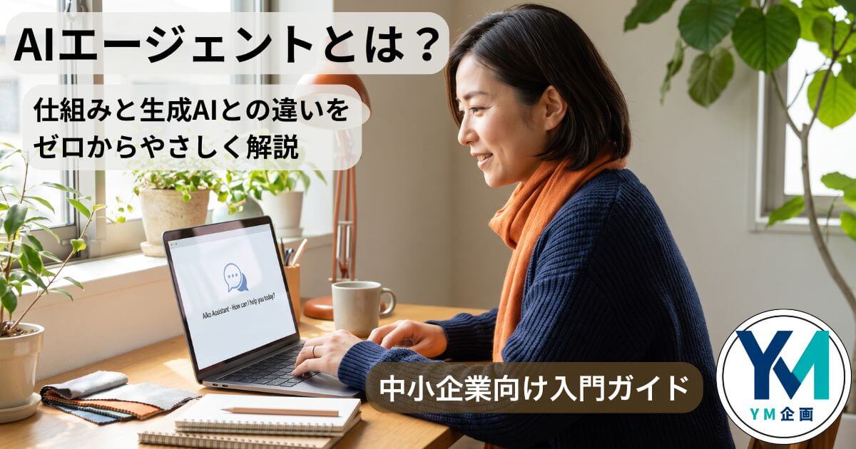 ノートPCでAIエージェントの画面を見る中小企業の経営者のイメージ