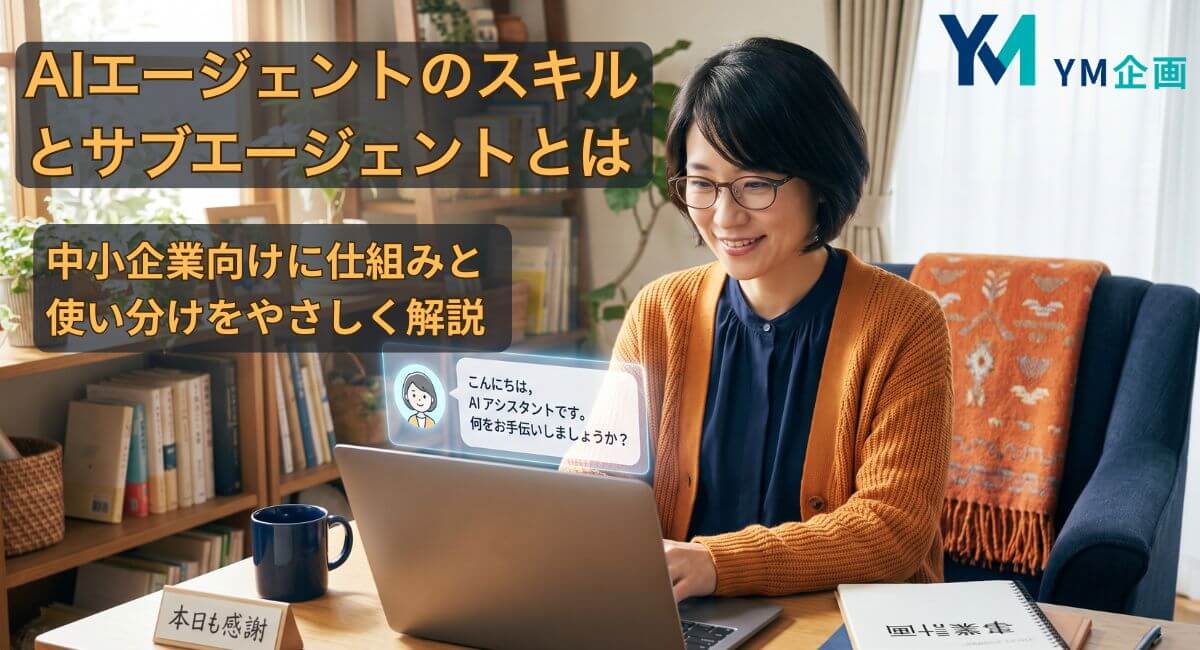 中小企業の経営者がノートパソコンでAIエージェントの活用について確認している様子