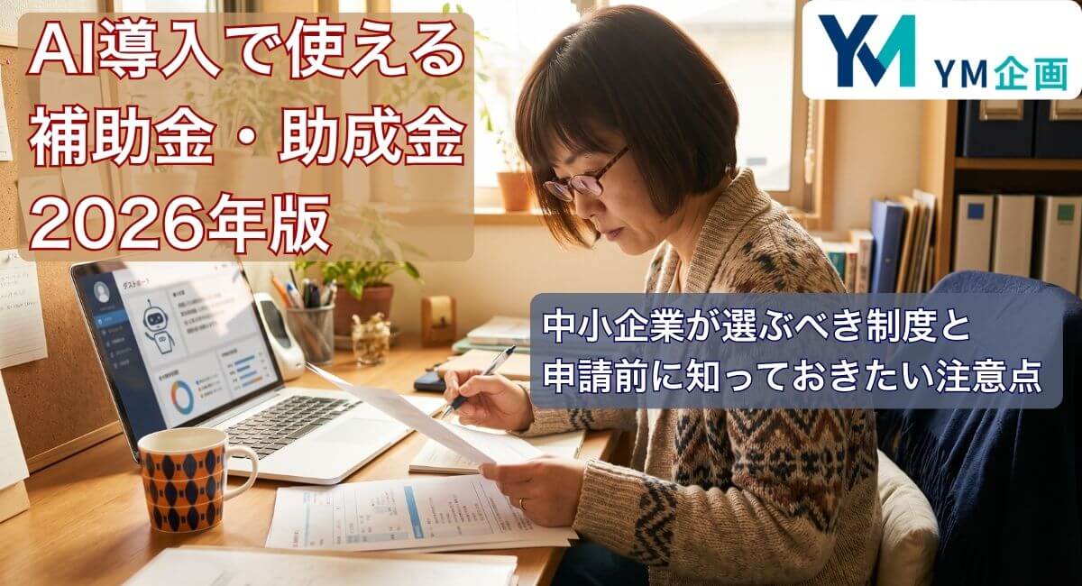 補助金の書類とノートPCを前に検討する中小企業経営者