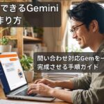 ノートPCでGeminiのGem作成画面を操作する中小企業の担当者