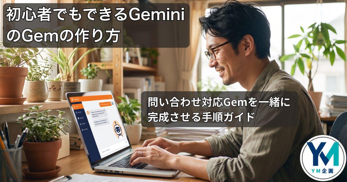 ノートPCでGeminiのGem作成画面を操作する中小企業の担当者