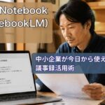 ノートPCでGemini Notebookを使い資料を確認する中小企業経営者