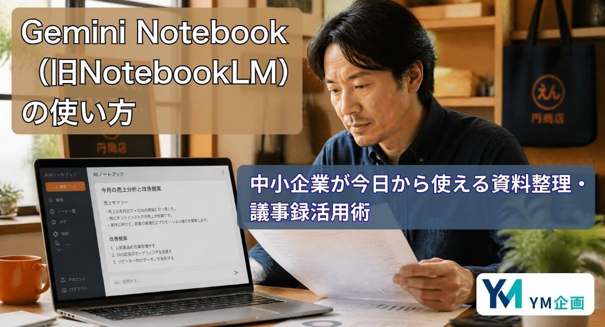 ノートPCでGemini Notebookを使い資料を確認する中小企業経営者