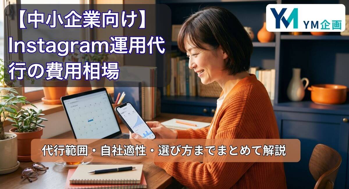 スマートフォンでInstagram運用代行の分析画面を確認する経営者