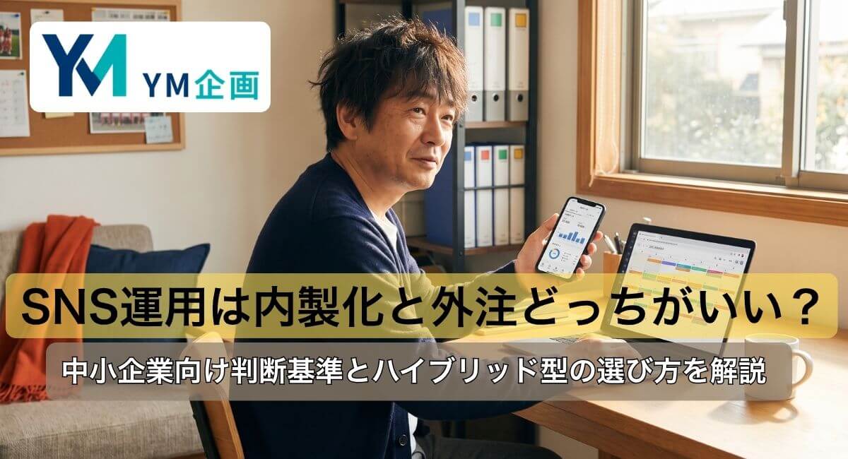 ノートパソコンとスマホでSNS運用の内製と外注を比較検討する経営者