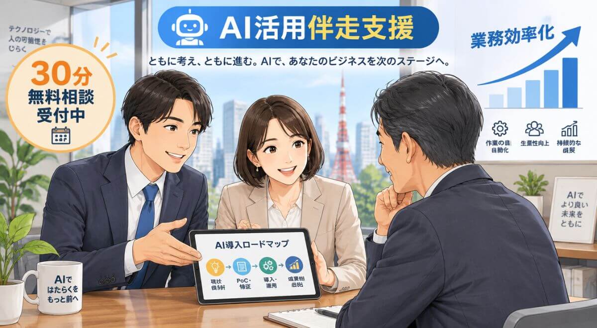 最新AI情報に迷わず専門家の伴走支援を受けて業務効率化を進める中小企業の相談イメージ