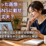 SNSに投稿する前にAI画像をノートPCで確認する日本人の担当者