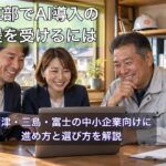 日本人の中小企業経営者とAI伴走支援の担当者がノートPCを囲む様子
