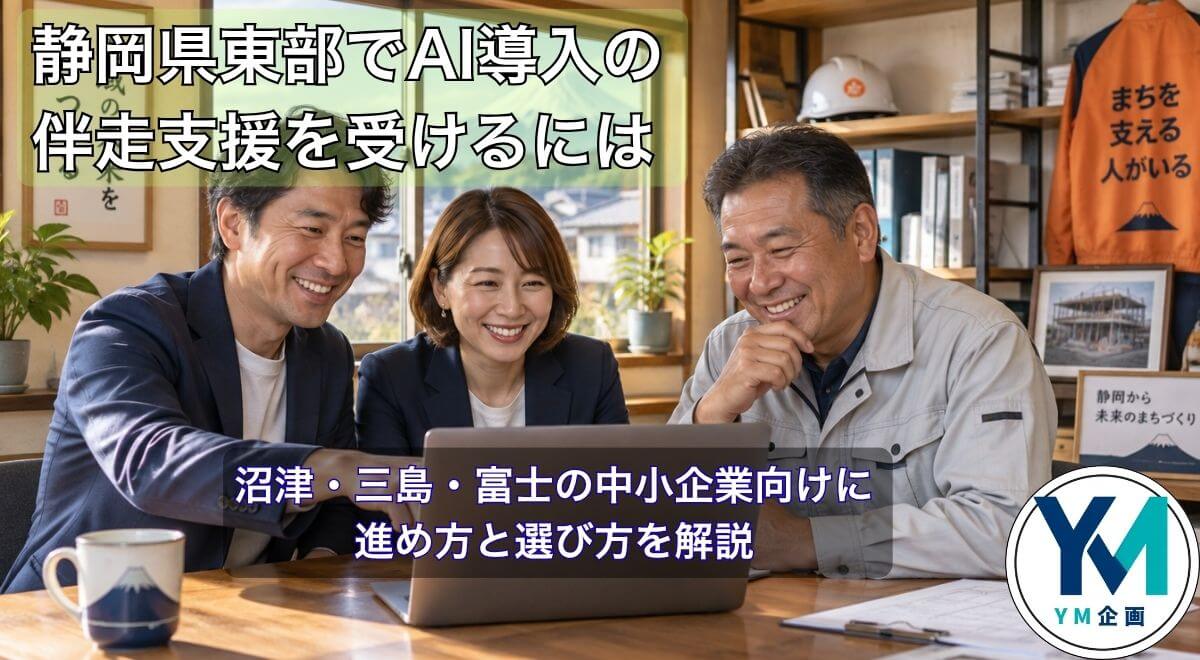 日本人の中小企業経営者とAI伴走支援の担当者がノートPCを囲む様子