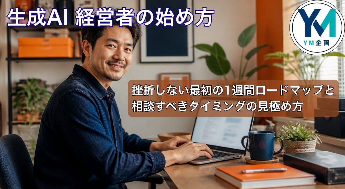 経営者がノートパソコンで生成AIに話しかけている様子