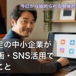 ノートPCでAI・動画・SNSを活用し人手不足を補う中小企業経営者のイメージ