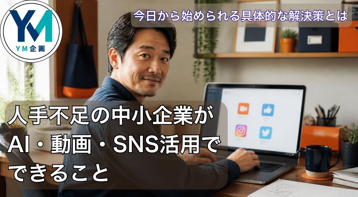 ノートPCでAI・動画・SNSを活用し人手不足を補う中小企業経営者のイメージ