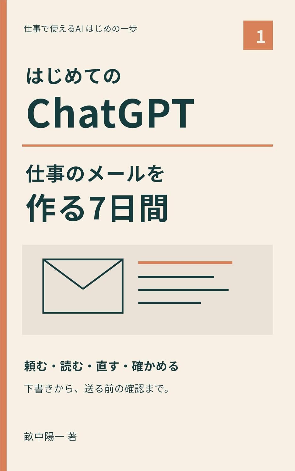 著書：はじめてのChatGPT