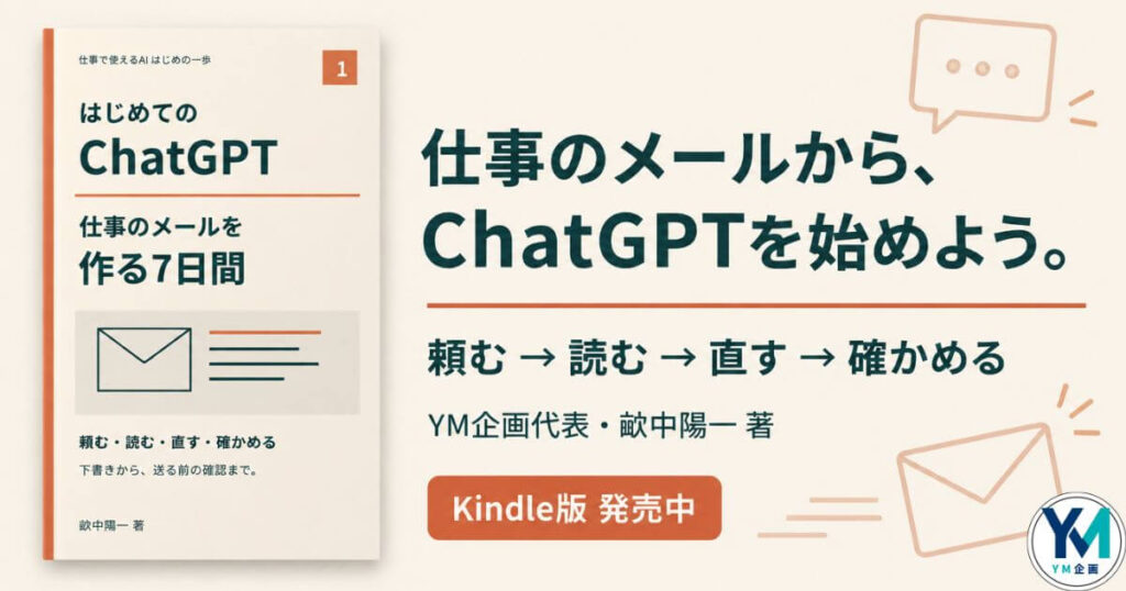 『はじめてのChatGPT:仕事のメールを作る7日間』畝中陽一 著のプロモーション画像