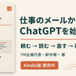 『はじめてのChatGPT:仕事のメールを作る7日間』畝中陽一 著のプロモーション画像